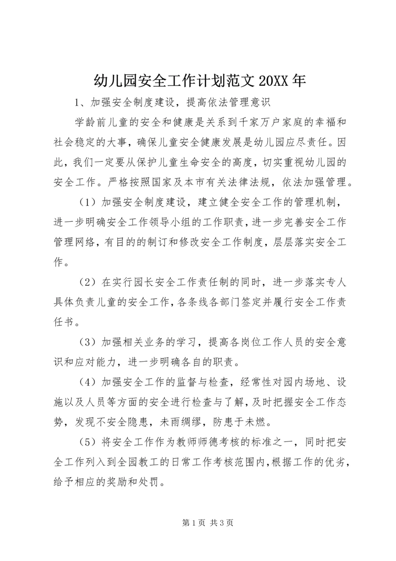 幼儿园安全工作计划范文20XX年.docx