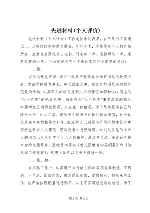 先进材料(个人评价).docx