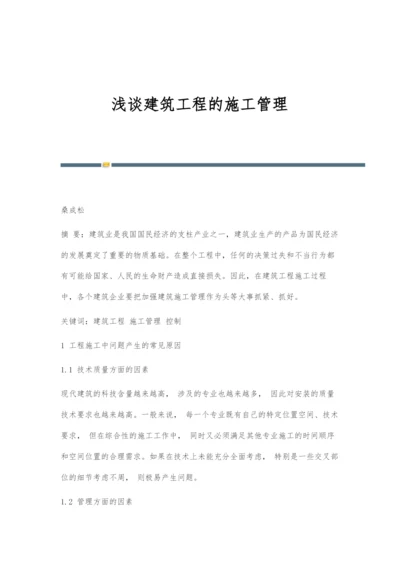 浅谈建筑工程的施工管理-2.docx