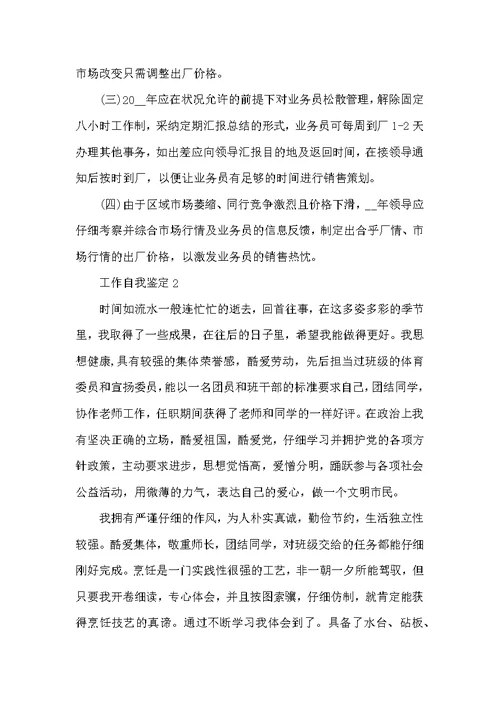 工作自我鉴定合集五篇范文