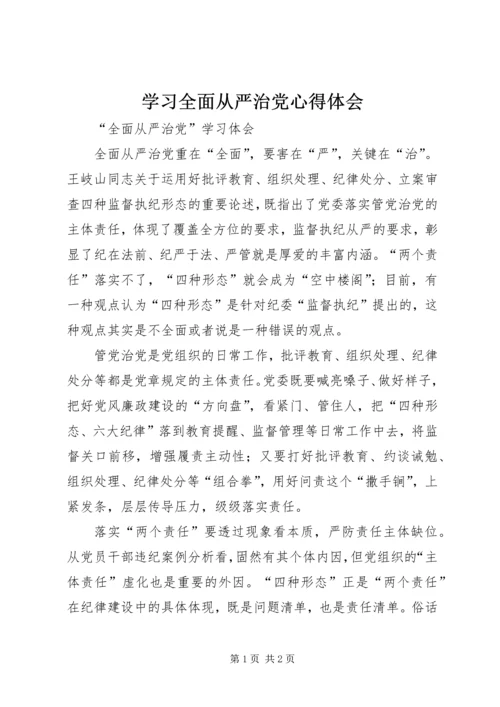 学习全面从严治党心得体会 (6).docx