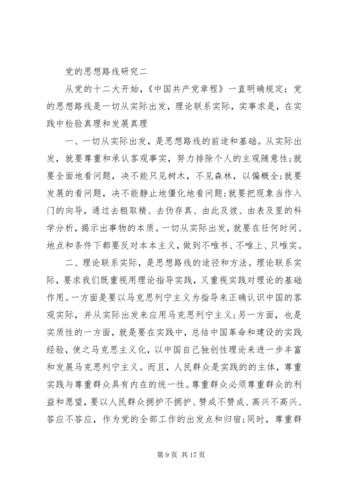 党的思想路线研究.docx