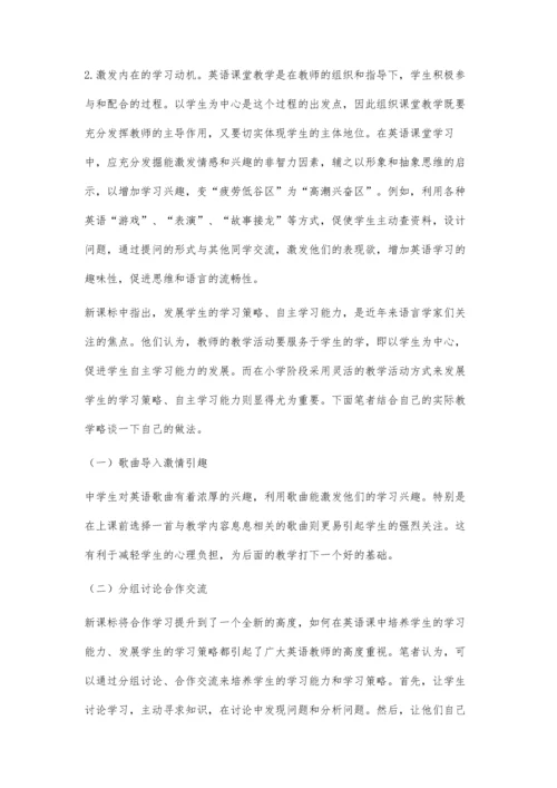 英语课堂学习中的自主合作情感激发.docx