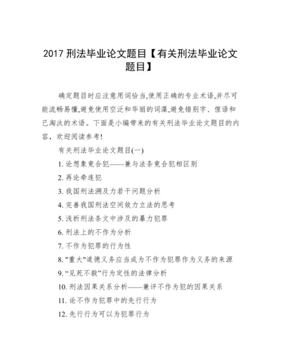 2017刑法毕业论文题目【有关刑法毕业论文题目】.docx