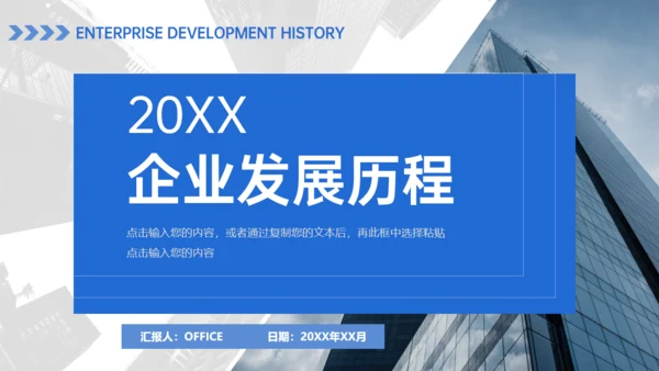 公司介绍企业发展历程通用PPT模板
