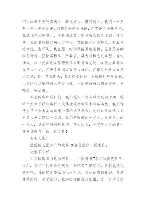 医院院长医师节的致辞.docx