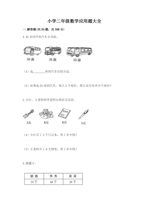 小学二年级数学应用题大全附参考答案【培优】.docx