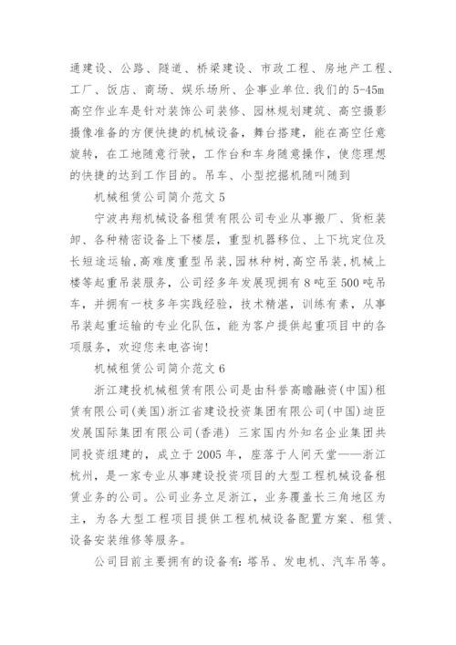 机械租赁公司简介范文.docx