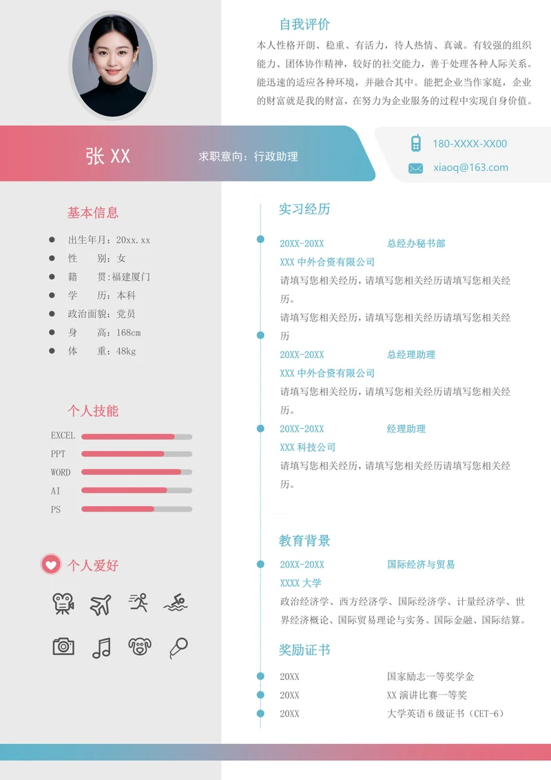 总经理助理简历