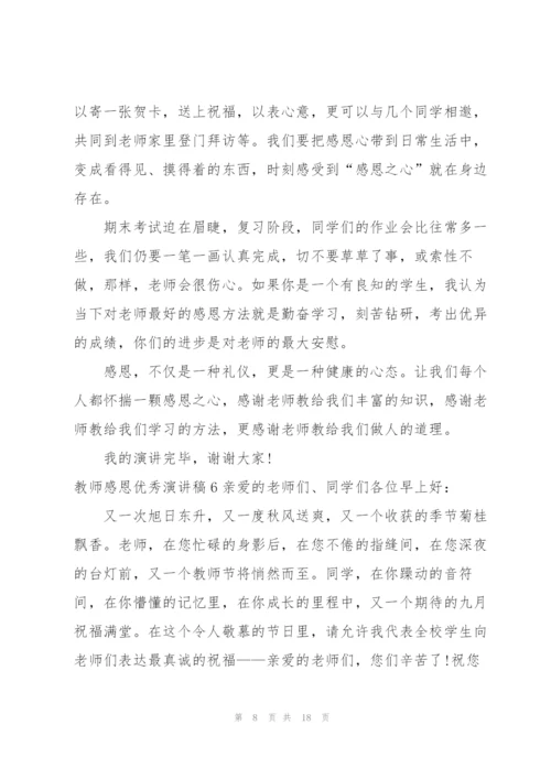 教师感恩优秀演讲稿9篇.docx