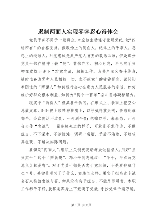 遏制两面人实现零容忍心得体会.docx