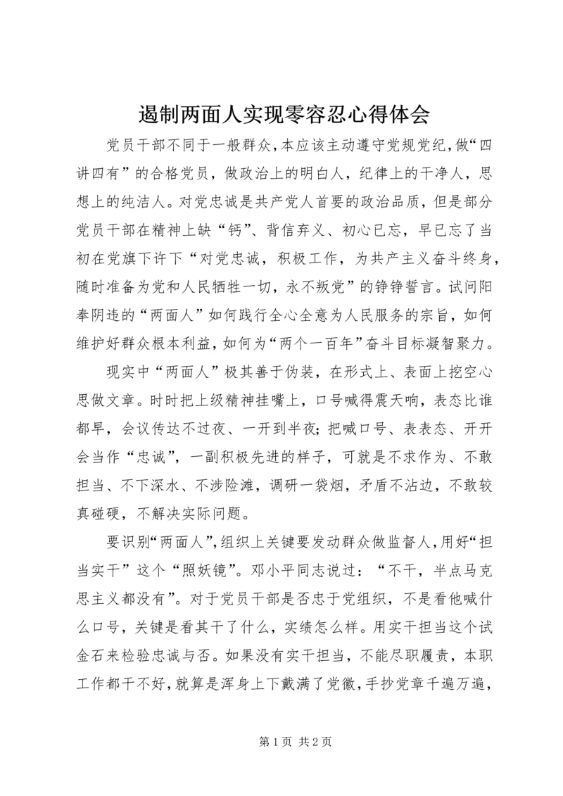 遏制两面人实现零容忍心得体会.docx