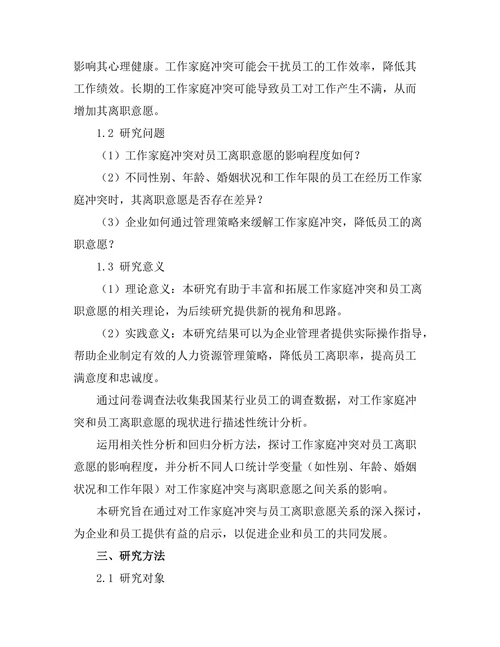 工作家庭冲突对员工离职意愿的影响