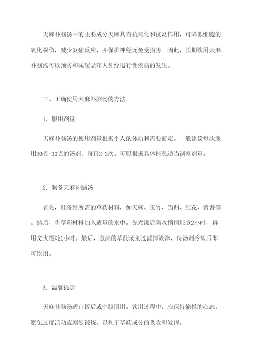 天麻补脑汤的功效