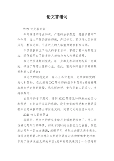 论文答谢词精编.docx