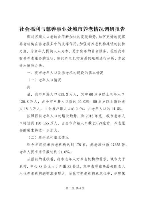 社会福利与慈善事业处城市养老情况调研报告 (3).docx