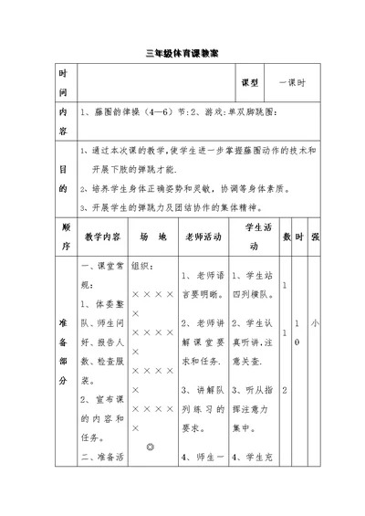 三年级体育课教案[6]