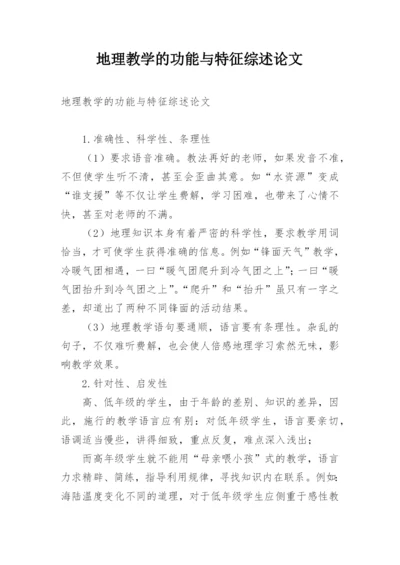 地理教学的功能与特征综述论文.docx