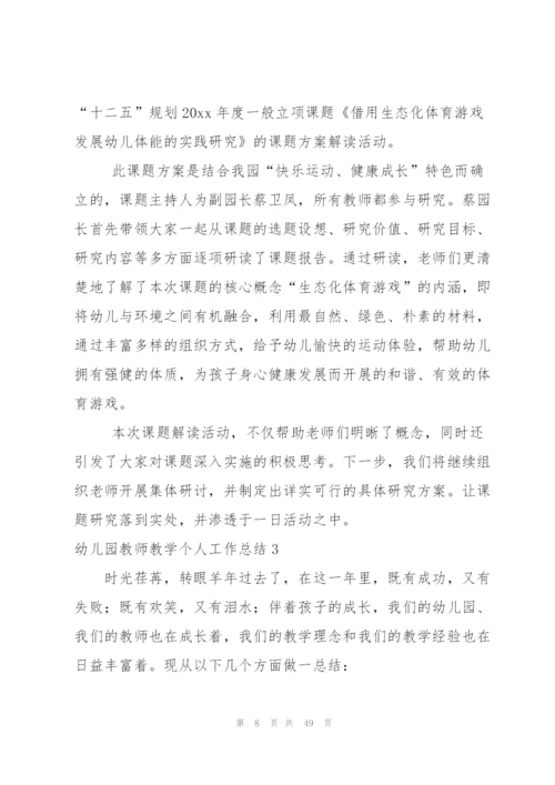 幼儿园教师教学个人工作总结.docx