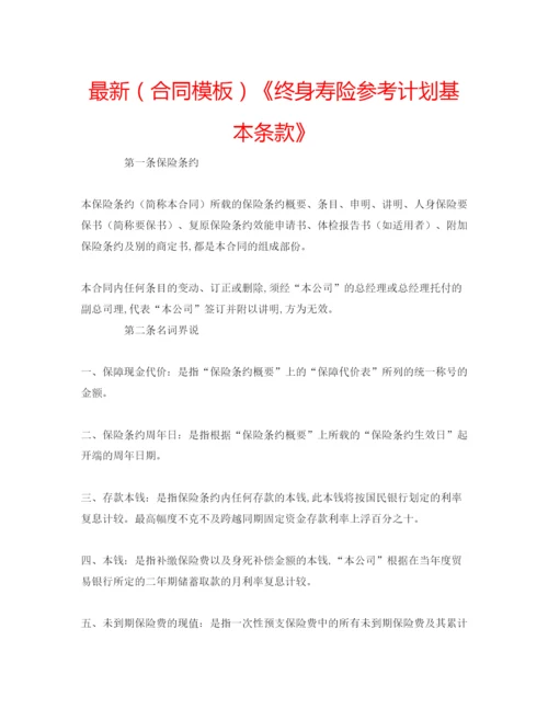 精编（合同模板）《终身寿险参考计划基本条款》.docx
