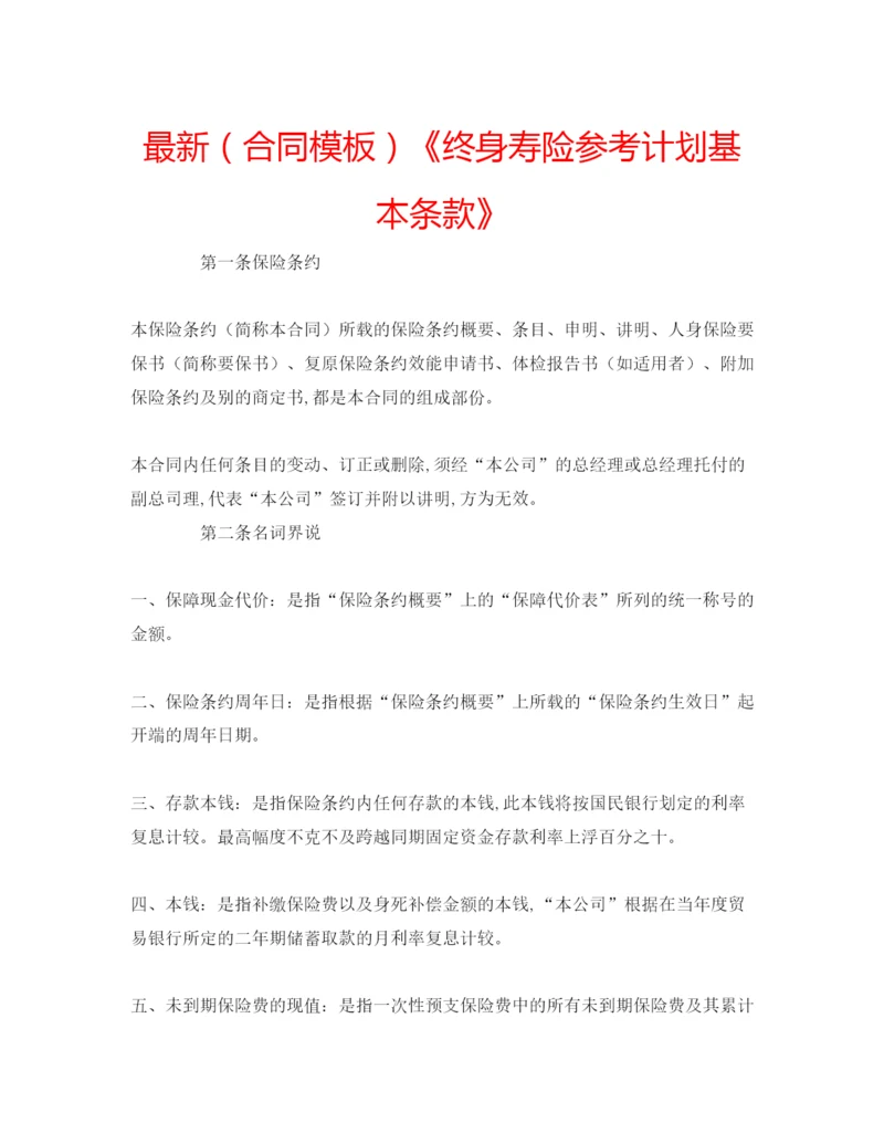 精编（合同模板）《终身寿险参考计划基本条款》.docx