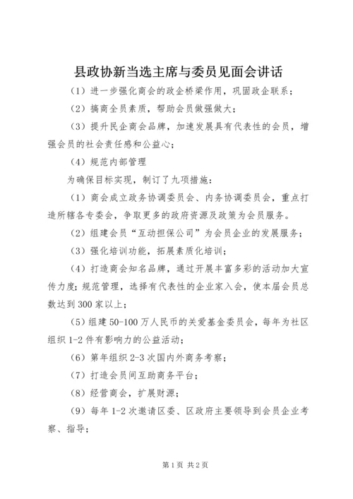 县政协新当选主席与委员见面会讲话.docx