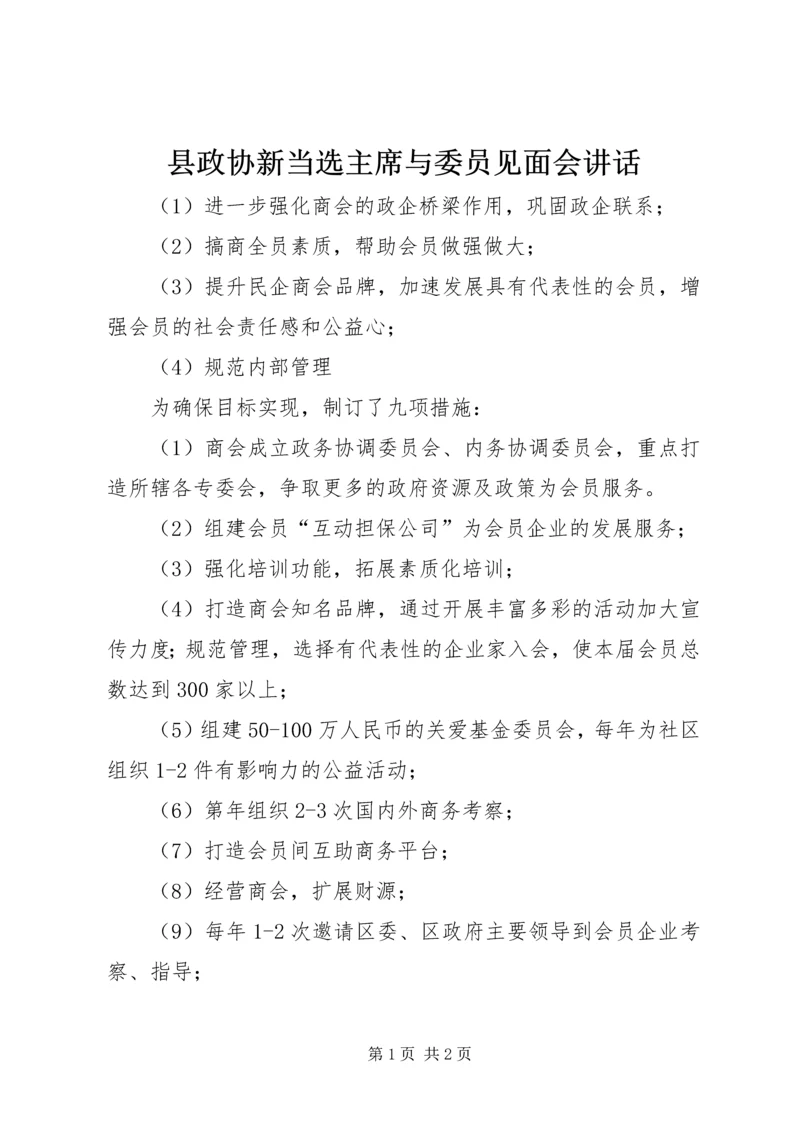 县政协新当选主席与委员见面会讲话.docx