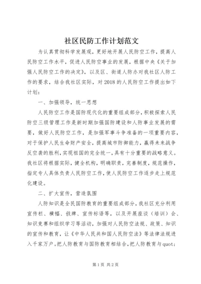 社区民防工作计划范文.docx