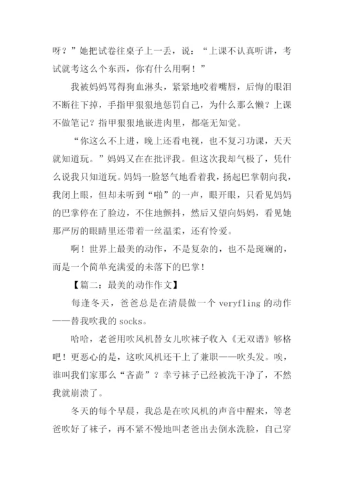 最美的动作作文.docx