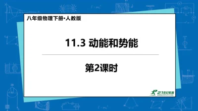 人教版 初中物理 八年级下册 第十一章 功和机械能 11.3动能和势能（第2课时）课件（23页ppt
