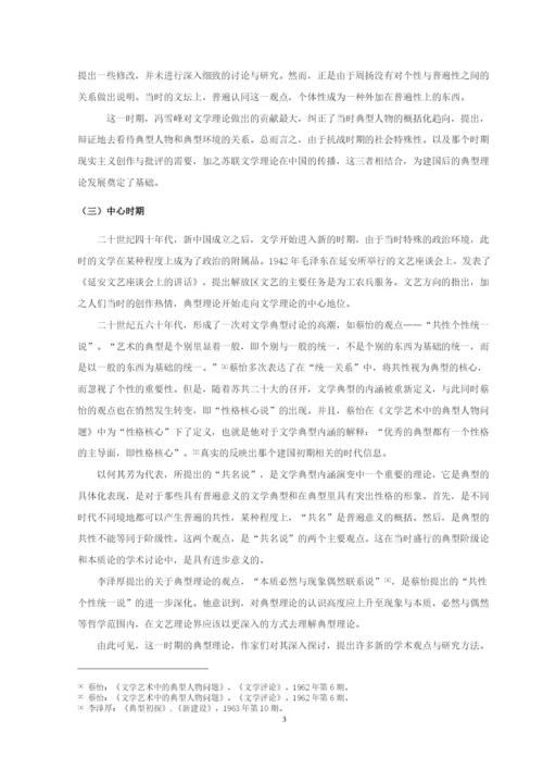 20160210140-徐丽敏-论文学典型的审美特征.docx