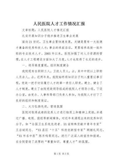 人民医院人才工作情况汇报.docx