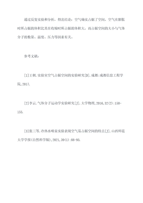 空气占据空间吗实验报告