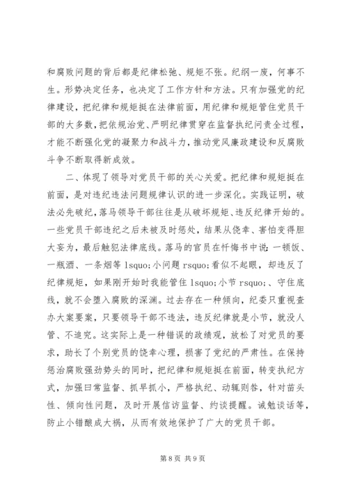 学习把纪律挺在前面心得体会.docx