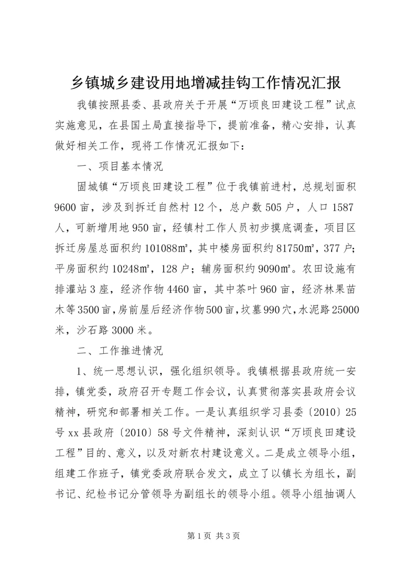 乡镇城乡建设用地增减挂钩工作情况汇报.docx