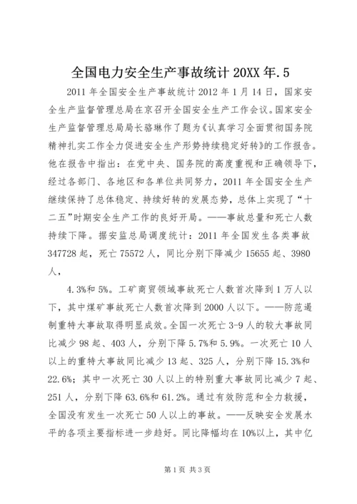 全国电力安全生产事故统计20XX年.docx