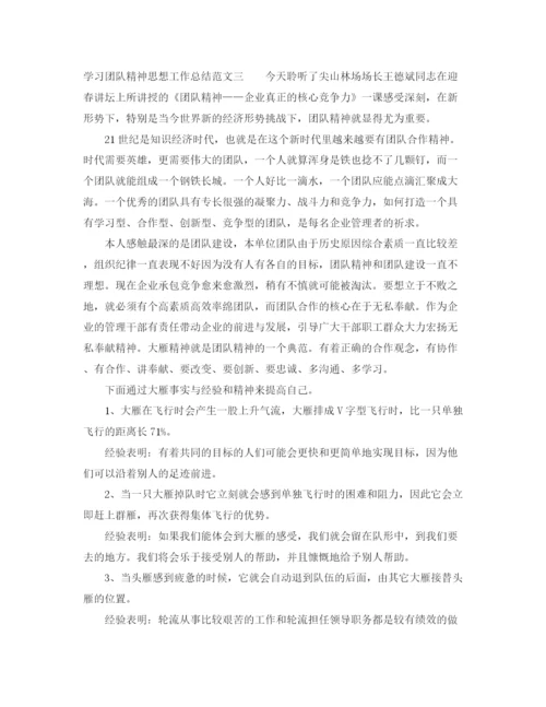 精编之学习团队精神思想工作总结范文.docx