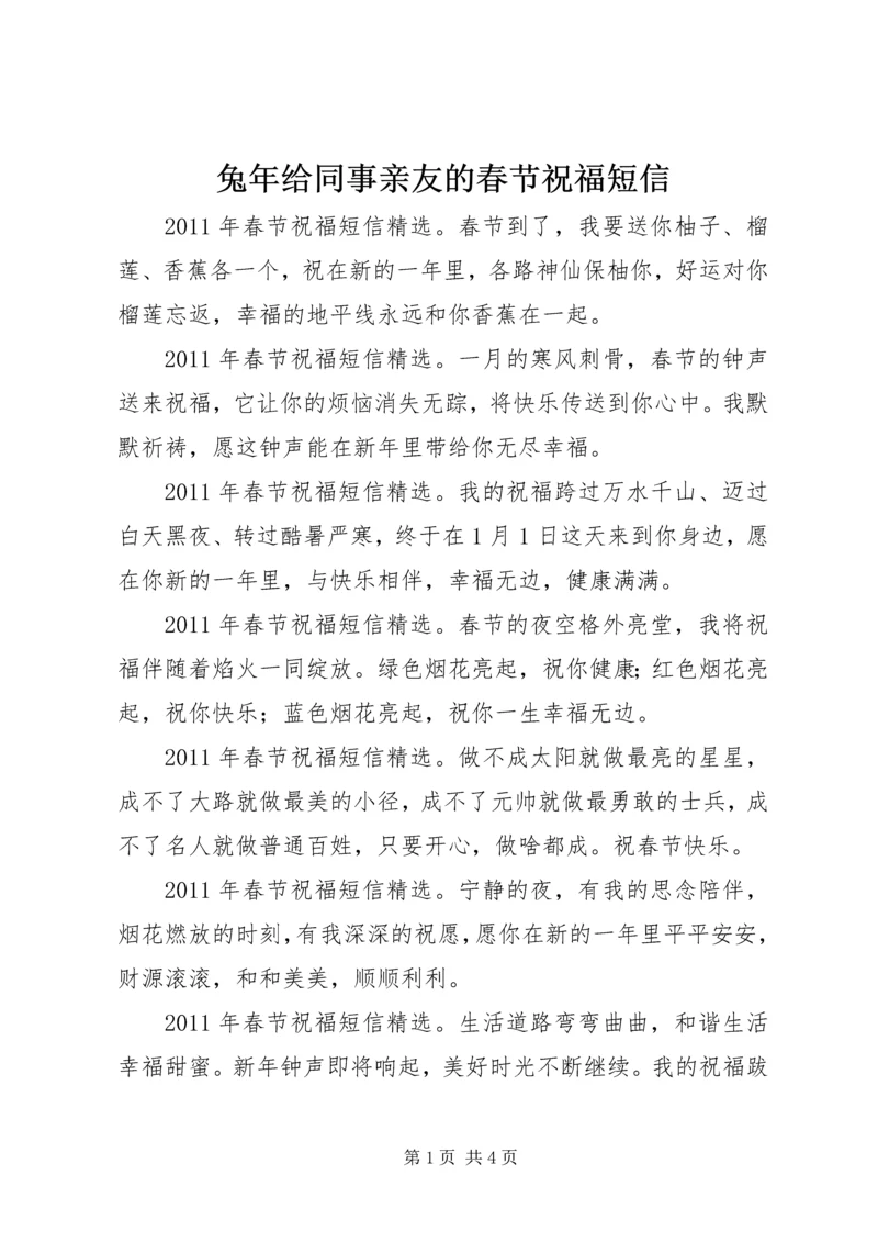 兔年给同事亲友的春节祝福短信.docx