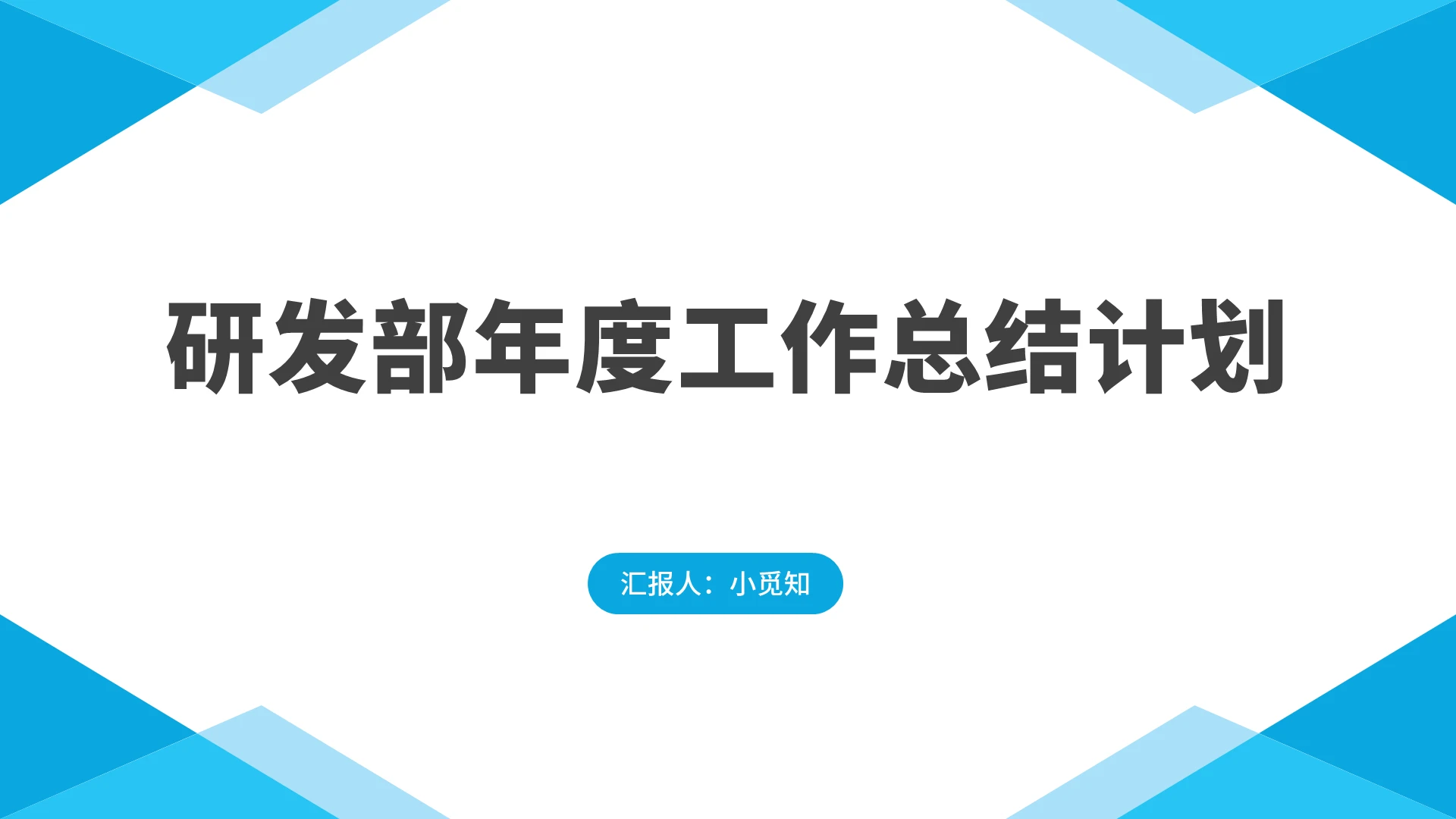 蓝色商务风研发部门年终总结研发部年度工作总结计划PPT模板