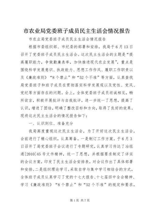 市农业局党委班子成员民主生活会情况报告.docx