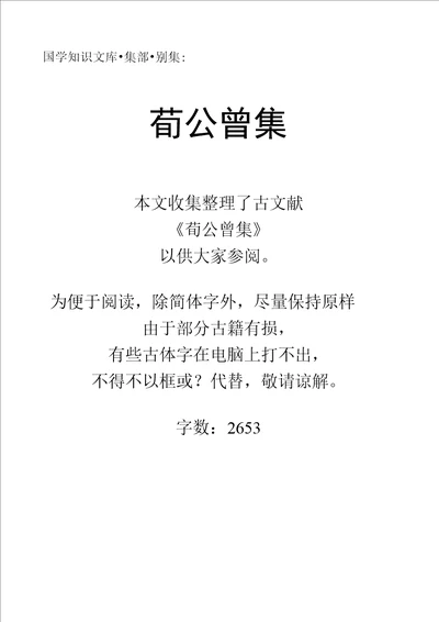 国学知识文库集部别集荀公曾集