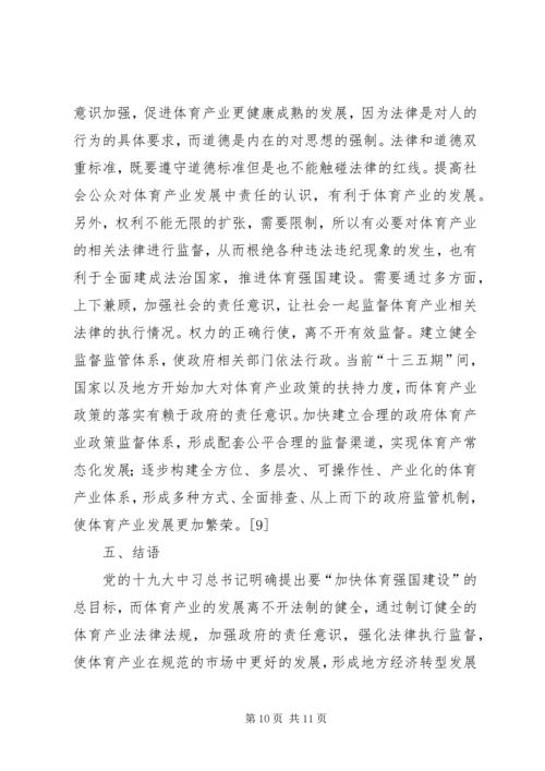 体育产业法律制度研究.docx