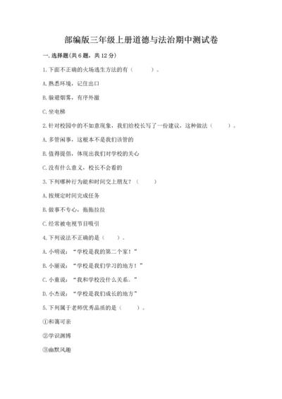 部编版三年级上册道德与法治期中测试卷【精选题】.docx