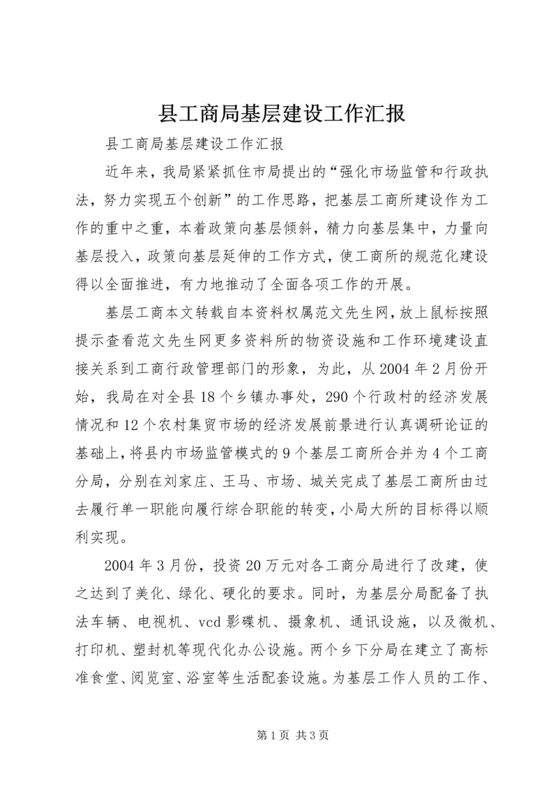 县工商局基层建设工作汇报 (5).docx