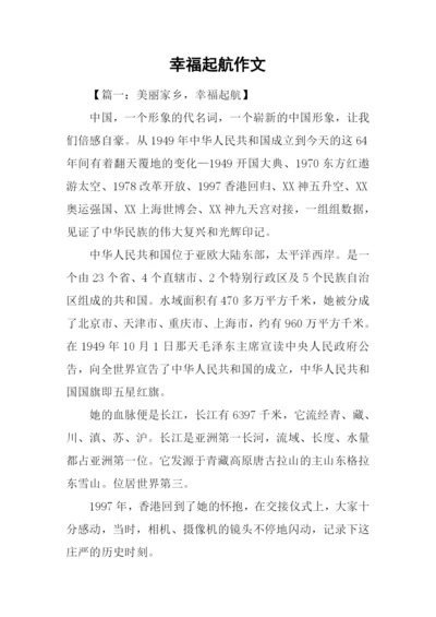 幸福起航作文.docx