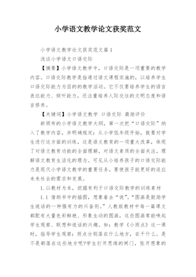 小学语文教学论文获奖范文.docx