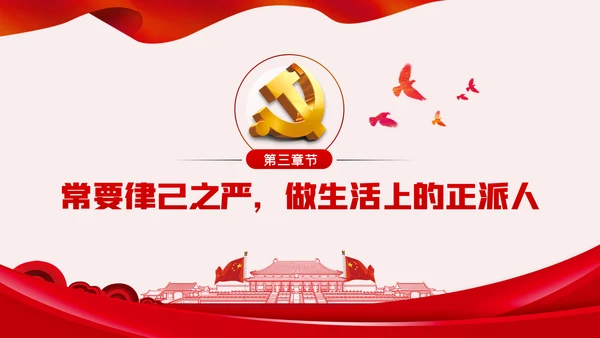 廉洁自律防微杜渐党风廉政建设党课PPT模板