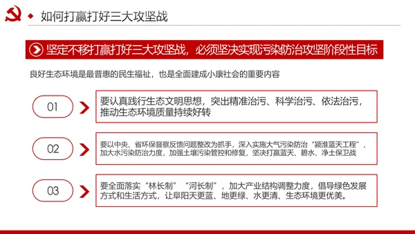 推进三大攻坚战全面建成小康社会党课PPT