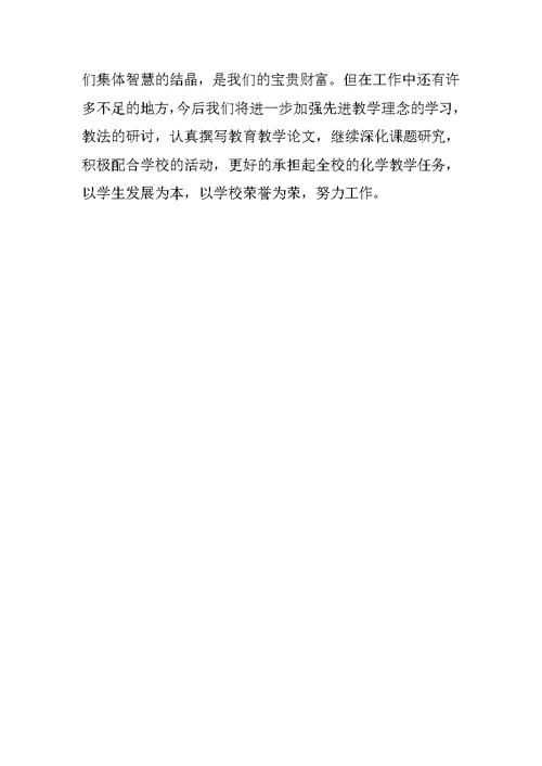 下学期高中化学教研组工作总结