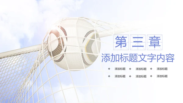 少儿足球运动比赛足球联谊赛PPT模板